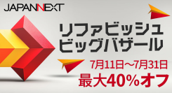JAPANNEXTが最大40%割引 夏のリファビッシュビッグバザールを7月11日(金)より期間限定で開催