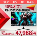 JAPANNEXTが最大40%割引 夏のリファビッシュビッグバザールを7月11日(金)より期間限定で開催