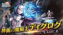 『ラストクラウディア』に「神麗の魔騎士ディグログ」登場！メインストーリーの続きとなる新ストーリーも追加!!