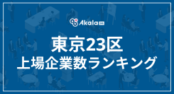【2025年最新】東京23区 上場企業数ランキング｜Akala DB 企業調査レポート