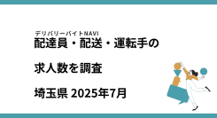 埼玉県 2025年07月｜配達員・配送・運転手の求人数を調査