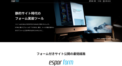 zip化して送付するだけで問い合わせフォーム付き静的サイトを即公開 - espar form「フォームホスティング」オプションの提供開始