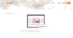 Francfrancが運営する公式オンラインショップの導入事例を追加