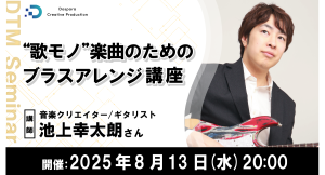 【ドスパラ】「”歌モノ”楽曲のためのブラスアレンジ講座」今よりもっと勢いと華を添える実践テクニックを学ぼう　8月13日(水) 20時より開催　参加者募集中
