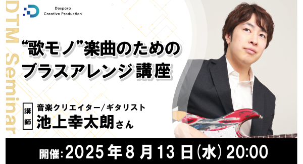 【ドスパラ】「”歌モノ”楽曲のためのブラスアレンジ講座」今よりもっと勢いと華を添える実践テクニックを学ぼう　8月13日(水) 20時より開催　参加者募集中
