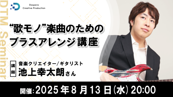 【ドスパラ】「”歌モノ”楽曲のためのブラスアレンジ講座」今よりもっと勢いと華を添える実践テクニックを学ぼう　8月13日(水) 20時より開催　参加者募集中