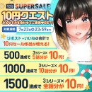FANZAブックスにて「10円セール」を7月17日より開催！みんなで力を合わせると10円セール対象作品が増える「10円クエスト」もスタート！