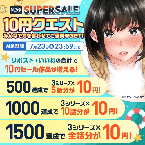FANZAブックスにて「10円セール」を7月17日より開催！みんなで力を合わせると10円セール対象作品が増える「10円クエスト」もスタート！