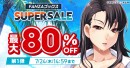 FANZAブックスにて「10円セール」を7月17日より開催！みんなで力を合わせると10円セール対象作品が増える「10円クエスト」もスタート！