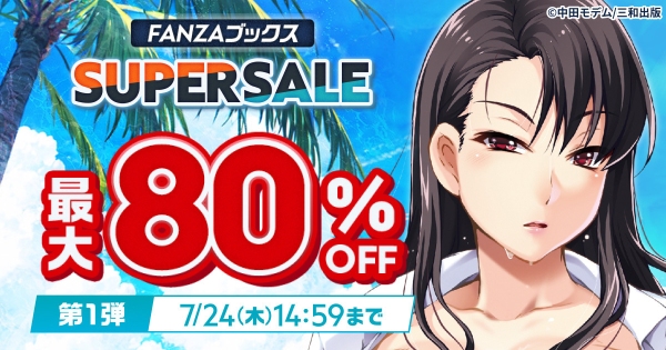 FANZAブックスにて「10円セール」を7月17日より開催！みんなで力を合わせると10円セール対象作品が増える「10円クエスト」もスタート！