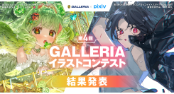 【GALLERIA】　『第4回GALLERIAイラストコンテスト』　結果発表　力作ぞろいの1000点を超える応募から　チャス、rin両氏が最優秀賞をそれぞれ受賞
