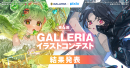 【GALLERIA】　『第4回GALLERIAイラストコンテスト』　結果発表　力作ぞろいの1000点を超える応募から　チャス、rin両氏が最優秀賞をそれぞれ受賞