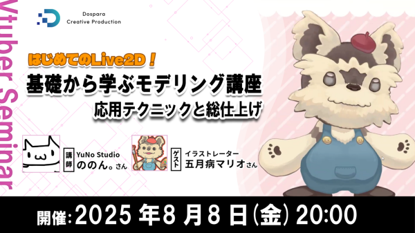 【ドスパラ】YuNo Studio ののん。氏と学ぶモデリング講座　最終回　「応用テクニックとモデル完成までの総仕上げ」8月8日（金）20時より開催