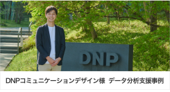 Web解析レポート作成時間を96%削減！DNPコミュニケーションデザイン様の「事務局」運営と「コンテンツ通信簿」刷新を支援｜株式会社イー・エージェンシー