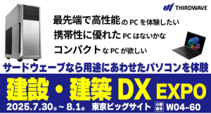 【サードウェーブ】「建設・建築DX　EXPO」に初出展　CAD・BIM・CIM業務をハイスペックPCで効率化　使用用途や環境に応じた最適なパソコンをご提案します