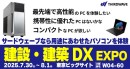 【サードウェーブ】「建設・建築DX　EXPO」に初出展　CAD・BIM・CIM業務をハイスペックPCで効率化　使用用途や環境に応じた最適なパソコンをご提案します