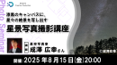 【ドスパラ】　『星景写真撮影講座』星空写真家　成澤広幸氏が星景写真の魅力と撮影技術を解説　8月15日（金）20時より開催　参加者募集中