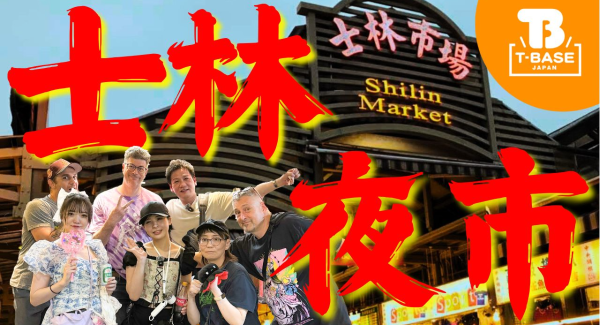 【イベント紹介】台湾で開催された「 アドベンチャーフェスタ２０２５ 」に参加してきました！現地の様子をご紹介！！夜市観光編／T-BASE TV