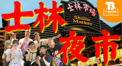 【イベント紹介】台湾で開催された「 アドベンチャーフェスタ２０２５ 」に参加してきました！現地の様子をご紹介！！夜市観光編／T-BASE TV
