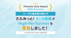 「ITreview Grid Award 2025 Summer」でメール配信ツール『さぶみっと！メール配信』がHigh Performerを受賞！