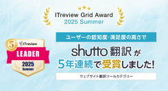「ITreview Grid Award 2025 Summer」でウェブサイト翻訳ツール『shutto翻訳』が5年連続受賞！