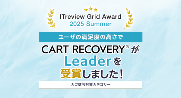 「ITreview Grid Award 2025 Summer」でカゴ落ち特化型MAツール『CART RECOVERY®』が受賞！