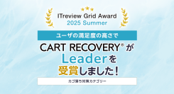 「ITreview Grid Award 2025 Summer」でカゴ落ち特化型MAツール『CART RECOVERY®』が受賞！