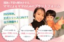 循環型オンラインコミュニティ「MamaCollege（ママカレッジ）」　企業スポンサー＆共創パートナー、タイアップ企業募集開始！
