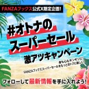 FANZAブックス「10円セール」第2弾を開催！「10円クエスト」報酬の3シリーズ全話も10円に！【7月31日まで】