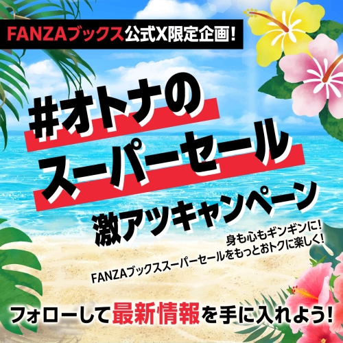 FANZAブックス「10円セール」第2弾を開催！「10円クエスト」報酬の3シリーズ全話も10円に！【7月31日まで】