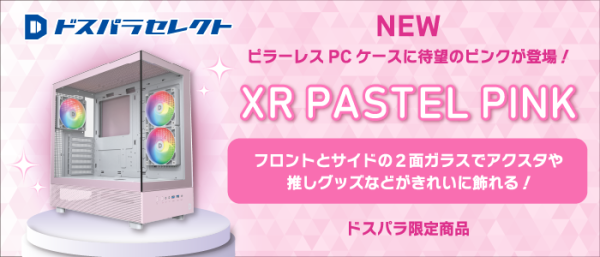 【ドスパラ】とことん“カワイイ”を追求したい自作erにもおすすめ　ピラーレスPCケースに　パステルピンクカラーが新登場　魅せるケースで映えるPCを楽しもう