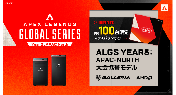 【GALLERIA】『ALGS Year5大会協賛モデル』先着100名様にオリジナルマウスパッドを同梱