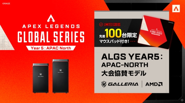 【GALLERIA】『ALGS Year5大会協賛モデル』先着100名様にオリジナルマウスパッドを同梱