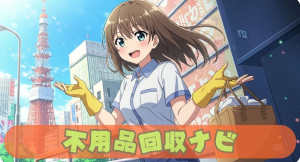 生成AIを活用し不用品回収の課題解決する情報サイトを公開