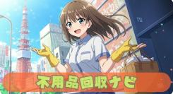 生成AIを活用し不用品回収の課題解決する情報サイトを公開