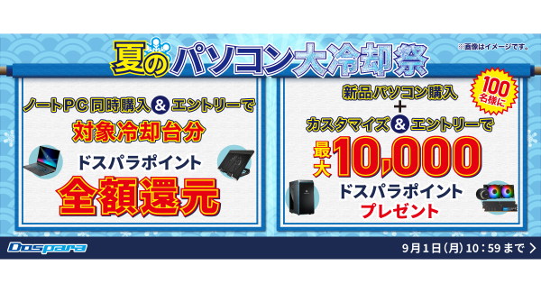 【ドスパラ】「夏のパソコン大冷却祭」開催　冷却台との同時購入や冷却パーツのカスタマイズでお得に快適PCライフを手に入れよう