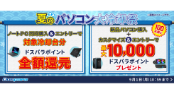 【ドスパラ】「夏のパソコン大冷却祭」開催　冷却台との同時購入や冷却パーツのカスタマイズでお得に快適PCライフを手に入れよう
