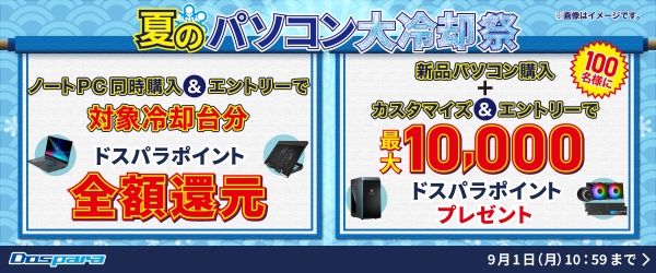 【ドスパラ】「夏のパソコン大冷却祭」開催　冷却台との同時購入や冷却パーツのカスタマイズでお得に快適PCライフを手に入れよう