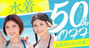 ユーザー投票結果を反映した「水着」ジャンル作品50%OFFキャンペーン開催！【本日から8月1日まで】