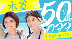 ユーザー投票結果を反映した「水着」ジャンル作品50%OFFキャンペーン開催！【本日から8月1日まで】