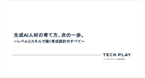 エンジニア・DX人材育成サービス『TECH PLAY Academy』、生成AI人材をスキル要素に応じ7つのレベルで定義