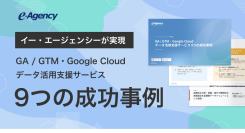 GA/GTM・Google Cloud活用でビジネスを加速する！データ活用成功事例集をリニューアル公開〜9つの成功事例｜株式会社イー・エージェンシー