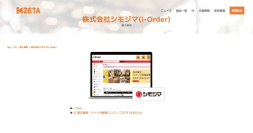 シモジマが運営するBtoB受注システム『i-Order』の導入事例を追加