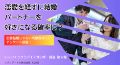 恋愛を経ずに結婚｜パートナーを好きになる確率は？──ロマンチックラブイデオロギー調査（第6報）