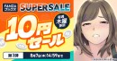 人気作品も最大80％OFF！「FANZAブックス SUPER SALE」第3弾を開催！【8月7日まで】