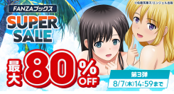 人気作品も最大80％OFF！「FANZAブックス SUPER SALE」第3弾を開催！【8月7日まで】