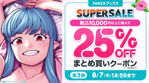 人気作品も最大80％OFF！「FANZAブックス SUPER SALE」第3弾を開催！【8月7日まで】