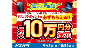 【ドスパラ】『夏の大感謝祭』開催　10万円以上のGALLERIAデスクトップPC購入＆エントリーで最大10万円分のドスパラポイントをもれなく還元