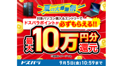 【ドスパラ】『夏の大感謝祭』開催　10万円以上のGALLERIAデスクトップPC購入＆エントリーで最大10万円分のドスパラポイントをもれなく還元