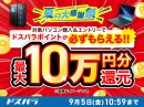 【ドスパラ】『夏の大感謝祭』開催　10万円以上のGALLERIAデスクトップPC購入＆エントリーで最大10万円分のドスパラポイントをもれなく還元